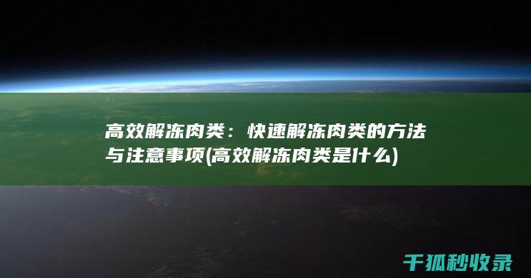 高效解冻肉类