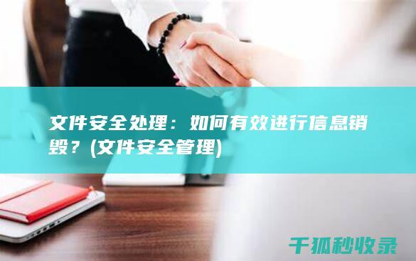 文件安全管理