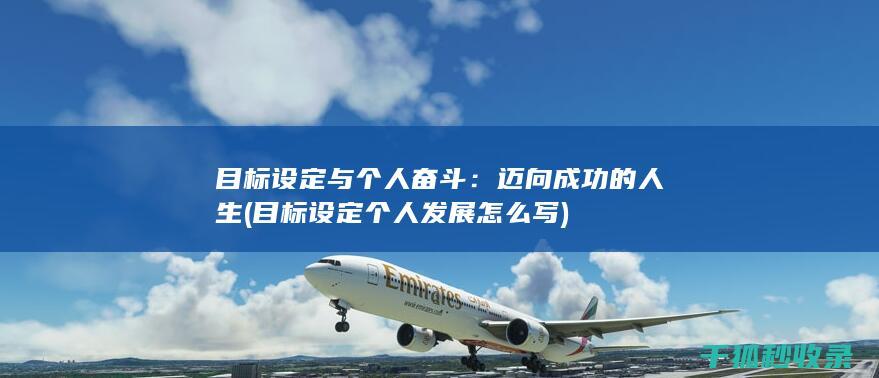 目标与个人奋斗