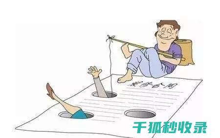租房合同陷阱全解析：租客需注意的六大风险点 (租房合同陷阱有哪些)