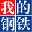 临汾我的钢铁网