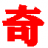 奇怪吧