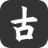 诗文