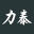 力泰厌氧高性能密封材料（广东省惠州市）有限公司