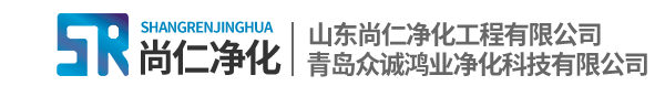 青岛净化工程