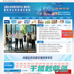 重庆市公共资源交易网