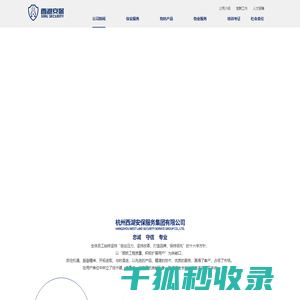 杭州西湖安保服务集团有限公司