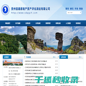 贵州信德房地产资产评估测绘有限公司