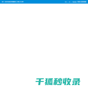 宣城市聚源精细化工有限公司