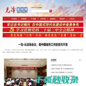 光泽新闻网