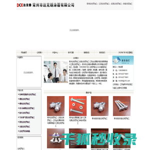常州达克罗加工,江苏达克罗加工,武进达克罗加工―常州市达克锈涂覆有限公司