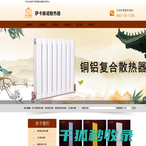 萨卡丽诺散热器