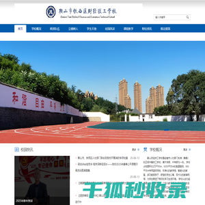 鞍山市铁西区财经技工学院鞍山市铁西区财经技工学院