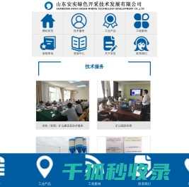 山东安实绿色开采技术发展有限公司