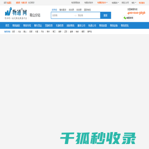 鞍山物流网
