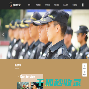 福建保全保安服务有限公司
