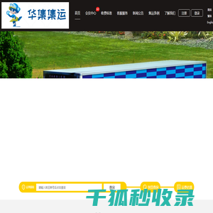 华集集运