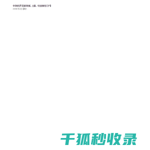 中国电子质量管理协会