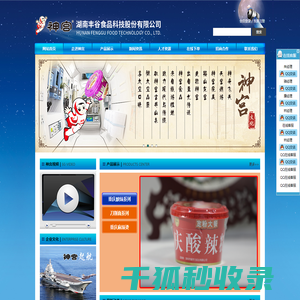 湖南丰谷食品科技股份有限公司