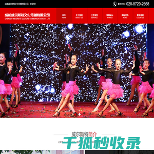 成都威尔斯特文化传播有限公司