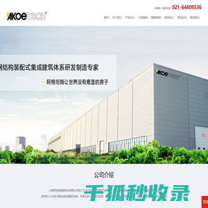 绿色钢结构装配式集成建筑体系研发制造