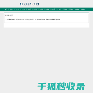 北京大学人民医院预约挂号